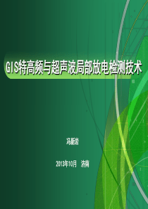 特高频与超声波局放检测技术-冯新岩