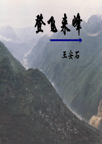 《古诗二首―登飞来峰_和题西林壁》PPT课件