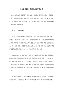 经典策划案例：夏新的品牌突围之路