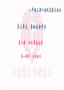 八年级道德与法治上册关爱他人课件PPT