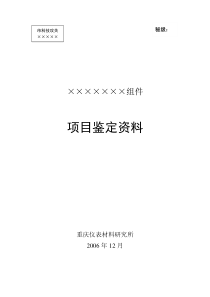 科研项目验收及鉴定文件编写要求及有关说明(格式)