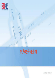 北京图为先科技有限公司业务介绍