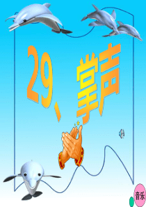 29《掌声》ppt课件[1]