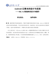 安卓记事本实习报告