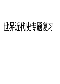 高三历史世界近代史专题复习