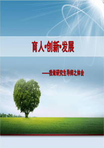 如何做好研究生导师PPT参考幻灯片