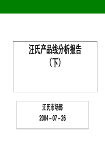 消费品品牌产品线分析(2)