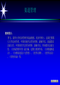 1渠道管理