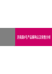 济南路8号产品解构以及销售分析