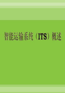 智能运输系统智能运输系统(ITS)概述