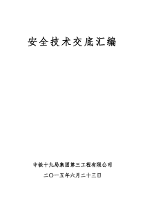 中铁十九局集团安全技术交底汇编