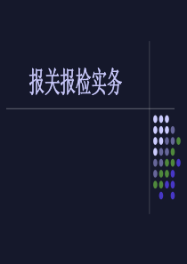 报关与报检实务