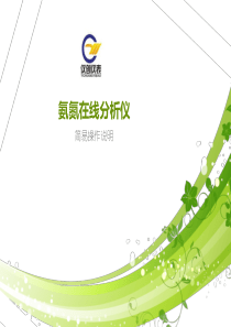 氨氮在线分析仪操作手册