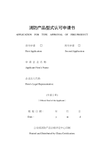 消防产品型式认可申请书(doc16)(1)