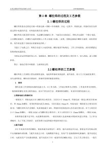 螺柱焊的过程及工艺参数