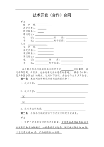 技术开发合同(模板)