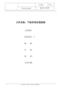 气味异常处理流程