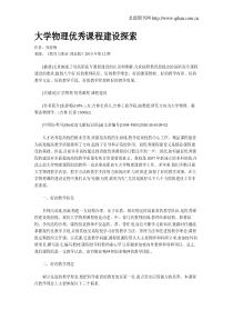 大学物理优秀课程建设探索.doc