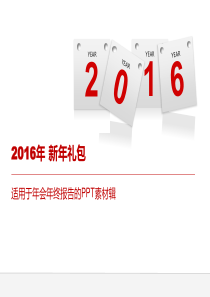 2016年会年终报告的PPT素材