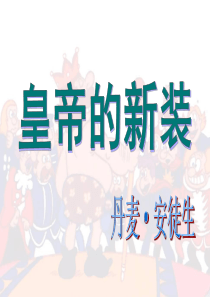 皇帝的新装(公开课2016.11.11)