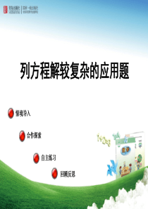 新列方程解较复杂的应用题