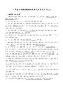 工会劳动法律法规知识竞赛试题库