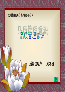 品质意识培训教材(新) (1)