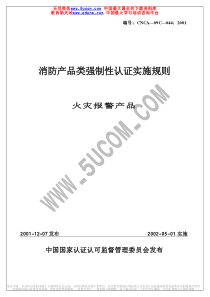 消防产品类强制性认证实施规则