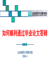 如何顺利通过毕业论文答辩