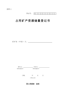 占用矿产资源储量登记书