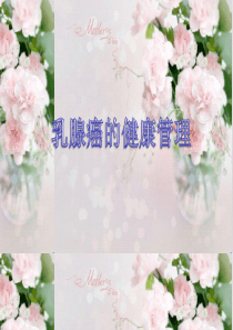 健康管理――乳腺癌ppt