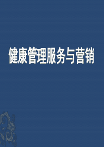 健康管理与营销