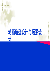 动画造型设计与动画场景设计