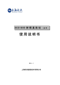 第二代DCS1800选带直放站使用说明书09(广东)C