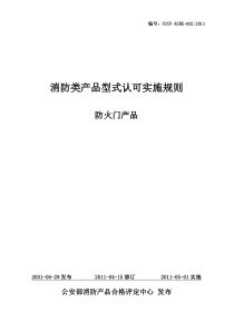 消防类产品型式认可实施规则XXXX年