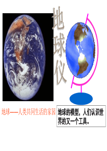 综合探究二_从地球仪上看世界(第一课时)