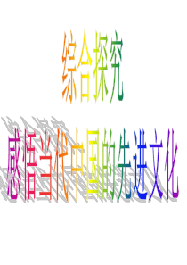 综合探究：感悟当代中国的先进文化