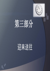 职场礼仪  迎来送往