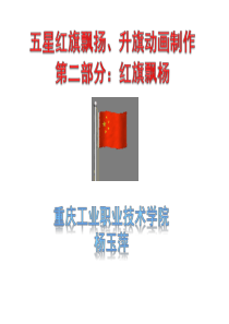 三维动画红旗飘扬、升旗制作PPT详解(二)
