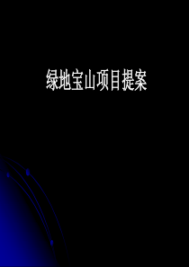 绿地上海宝山某项目广告策划提案-86PPT