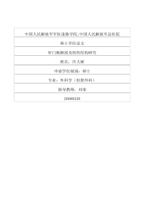 肝门板解剖及组织结构研究