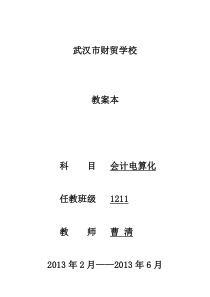 会计电算化全套教案