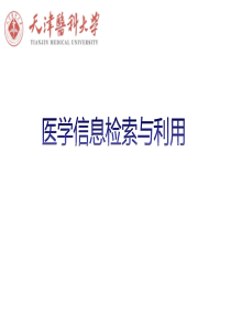 如何进行医学文献检索