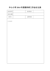 【免费下载】中心小学教科研工作会议记录