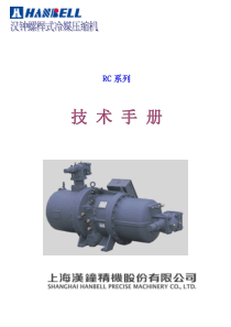 汉钟螺杆制冷压缩机说明书