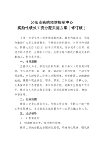 疾控中心奖励性绩效工资分配方案 2