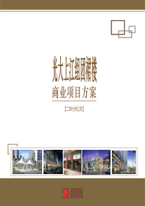 经纬光大上江组团裙楼商业策划方案-95PPT