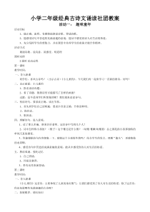 小学二年级经典古诗文诵读社团教案