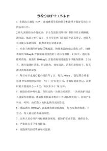 预检分诊护士工作职责