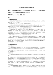 计算机病毒及其防御措施